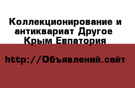 Коллекционирование и антиквариат Другое. Крым,Евпатория